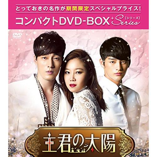 主君の太陽 コンパクトDVD-BOX[期間限定スペシャルプライス版] ／ ソ・ジソブ (DVD)
