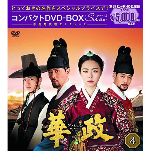 華政[ファジョン] コンパクトDVD-BOX4&lt;本格時代劇セレクション&gt; ／ イ・ヨニ (DVD)