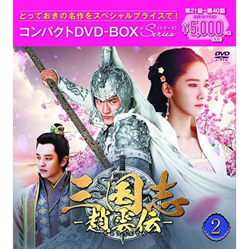 三国志〜趙雲伝〜 コンパクトDVD-BOX2&lt;スペシャルプライス版&gt; ／ ケニー・リン (DVD)