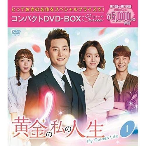 黄金の私の人生 コンパクトDVD-BOX1(スペシャルプライス版) ／ パク・シフ (DVD)