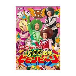 NHK DVD おかあさんといっしょ 最新ソングブック おまめ戦隊