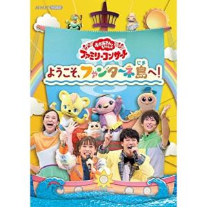 「おかあさんといっしょ」ファミリーコンサート 〜...の商品画像