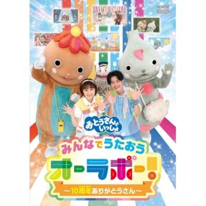 「おとうさんといっしょ」みんなでうたおうオーラボー!〜10周年ありがとうさん〜 ／ おとうさんといっしょ (DVD)