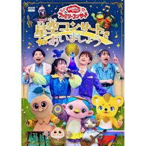 「おかあさんといっしょ」ファミリーコンサート 〜星空コンサートであいましょう〜 ／ NHKおかあさんといっしょ (DVD)