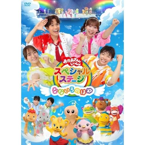 おかあさんといっしょスペシャルステージ 〜なないろのはね〜 ／ NHKおかあさんといっしょ (DVD...
