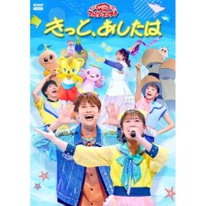 「おかあさんといっしょ」ファミリーコンサート 〜きっと、あしたは〜 ／ NHKおかあさんといっしょ (DVD) (予約)