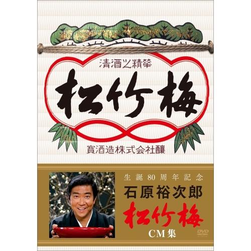 生誕80周年記念 石原裕次郎 松竹梅CM集 ／ 石原裕次郎 (DVD)