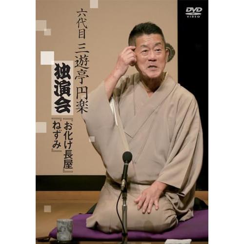 六代目三遊亭円楽独演会 お化け長屋/ねずみ ／ 六代目 三遊亭円楽 (DVD)