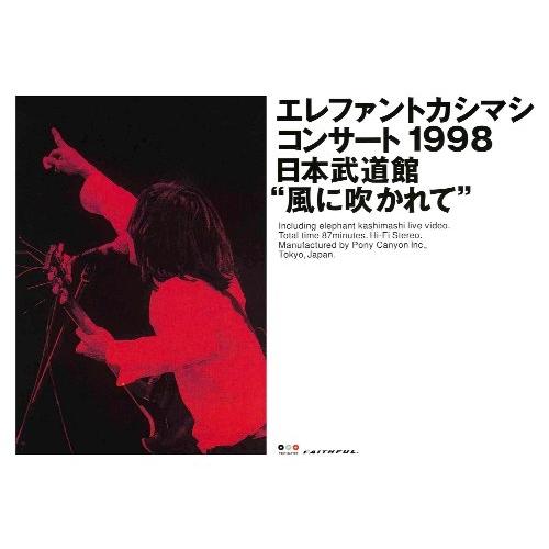 コンサート1998 日本武道館“風に吹かれて” ／ エレファントカシマシ (DVD)