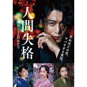 人間失格 太宰治と3人の女たち ／ 小栗旬 (DVD)