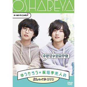 ゆうたろう×板垣李光人DVDの買取情報
