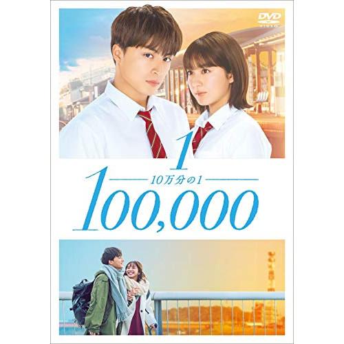 10万分の1 スタンダード・エディション ／ 白濱亜嵐/平祐奈 (DVD)