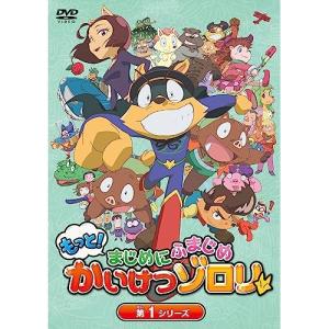 TVアニメ「もっと!まじめにふまじめ かいけつゾロリ」第1シリーズDVDBOX ／ (DVD)