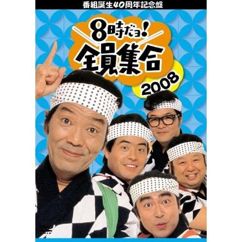 番組誕生40周年記念盤 8時だョ!全員集合2008 DVD-BOX ／ ドリフターズ (DVD)