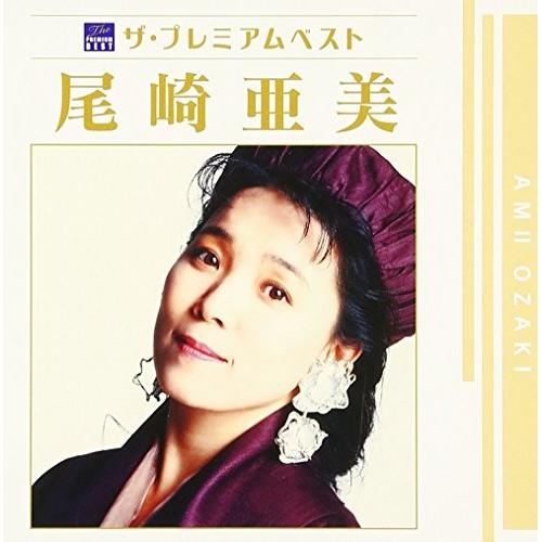 ザ・プレミアムベスト 尾崎亜美 ／ 尾崎亜美 (CD)