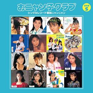 ニャンニャン 5冊セット おニャン子クラブ / シングルレコード復刻ニャンニャン 5（廉価盤