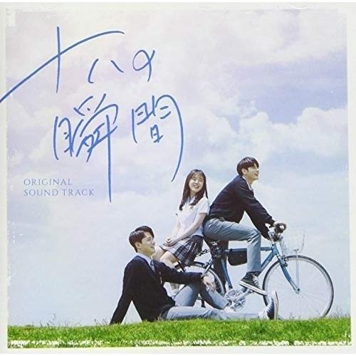 十八の瞬間 オリジナル・サウンドトラック ／ サントラ (CD)