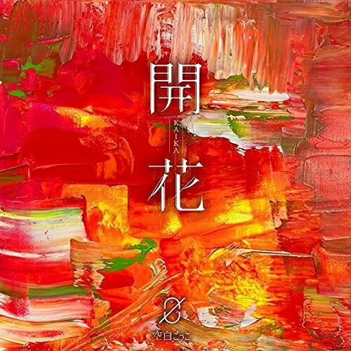 開花(通常盤) ／ 空白ごっこ (CD)