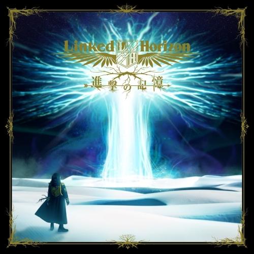 進撃の記憶(通常盤) ／ Linked Horizon (CD)