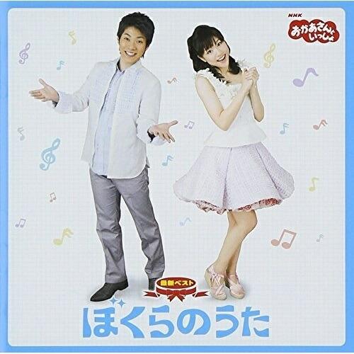 NHK「おかあさんといっしょ」最新ベスト ぼくらのうた ／ NHKおかあさんといっしょ (CD)