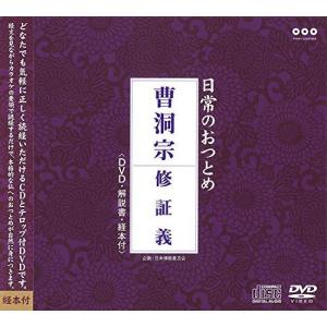 曹洞宗 修証義(DVD付) ／ (CD)