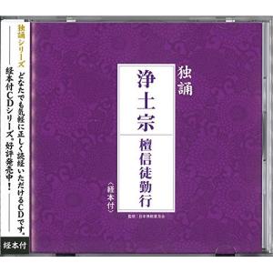 お経 独唱シリーズ 浄土宗 檀信徒勤行 / (CD)の商品画像