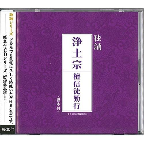 お経 独唱シリーズ 浄土宗 檀信徒勤行 ／  (CD)
