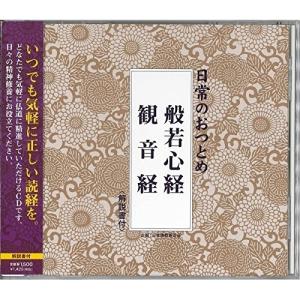 般若心経・観音経 ／ (CD)