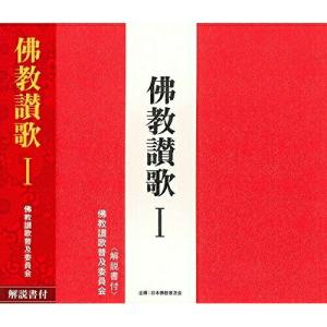 佛教讃歌I(浄土真宗本願寺派)(真宗東本願寺派) ／ (CD)