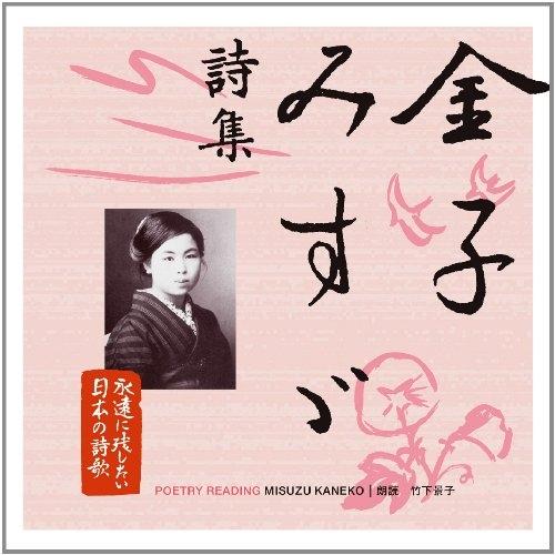 永遠に残したい・・・日本の詩歌大全集 金子みすゞ 詩集 ／ 竹下景子(朗読) (CD)