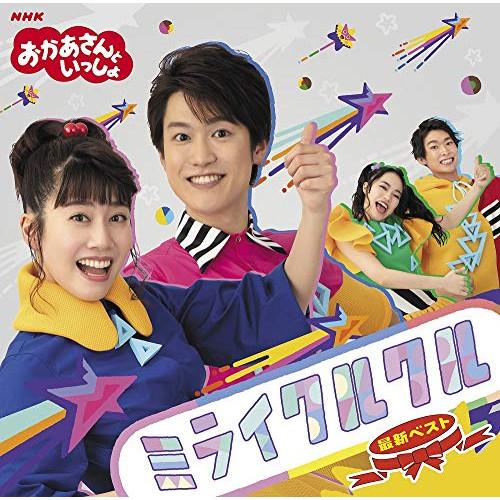 NHK「おかあさんといっしょ」最新ベスト ミライクルクル ／ NHKおかあさんといっしょ (CD)