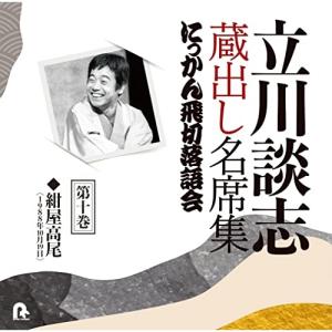 立川談志 蔵出し名席集 にっかん飛切落語会 第十巻 ／ 立川談志 (CD)
