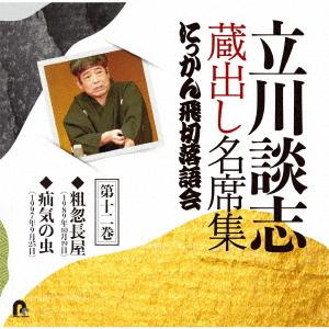 立川談志 蔵出し名席集 にっかん飛切落語会 第十二巻 ／ 立川談志 (CD)