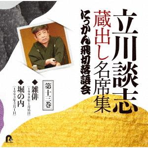 立川談志 蔵出し名席集 にっかん飛切落語会 第十三巻 ／ 立川談志 (CD)