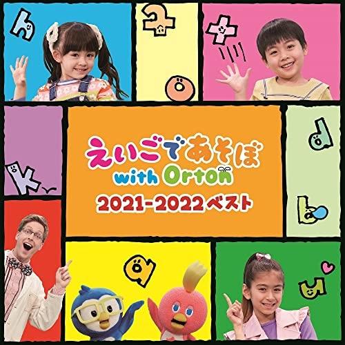 えいごであそぼ with Orton 2021-2022ベスト ／  (CD)