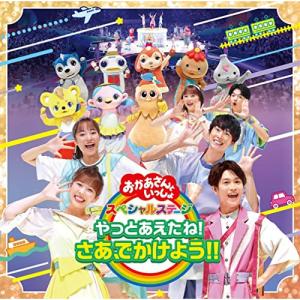 「おかあさんといっしょ」スペシャルステージ 〜や...の商品画像