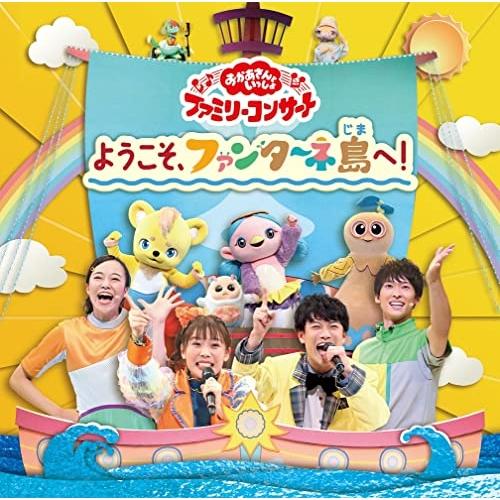 「おかあさんといっしょ」ファミリーコンサート 〜ようこそ、ファンターネ島へ!〜 ／ NHKおかあさん...