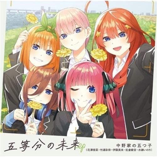 五等分の未来 EP ／ 中野家の五つ子 (CD)