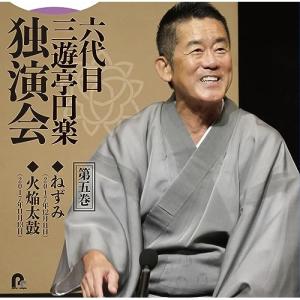 六代目 三遊亭円楽 独演会 第五巻 「ねずみ」「火焔太鼓」 ／ 六代目 三遊亭円楽 (CD)