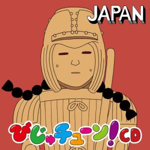 びじゅチューン!CD JAPAN / 井上涼 (...の商品画像