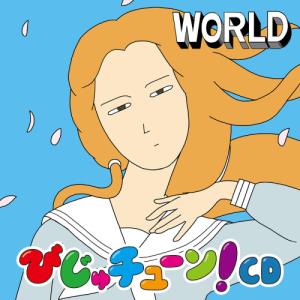 びじゅチューン!CD WORLD ／ 井上涼 (CD) (予約)