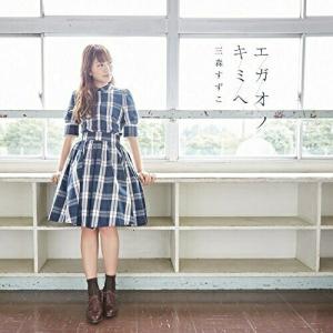 Tvアニメ 結城友奈は勇者である 鷲尾須美の章 Opテーマ エガオノキミヘ 三森すずこ Cd Pc Pccg バンダレコード ヤフー店 通販 Yahoo ショッピング