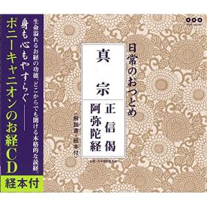 真宗 正信偈・阿弥陀経 ／ (CD)