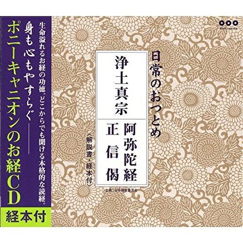 浄土真宗 阿弥陀経・正信偈 ／  (CD)