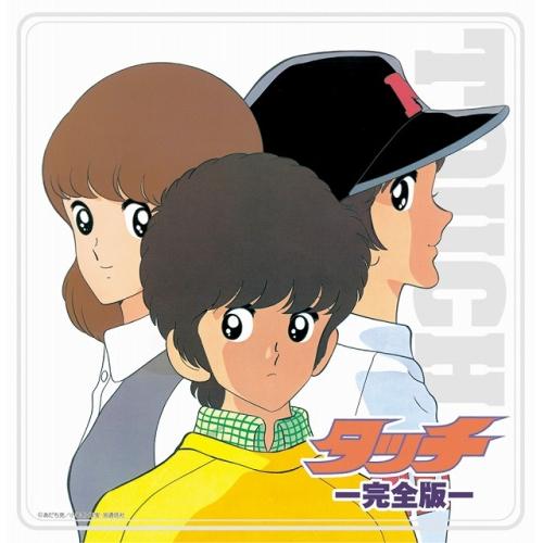 決定盤!!「タッチ」完全版 ベスト ／  (CD)