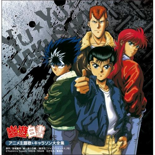 決定盤「幽☆遊☆白書」アニメ主題歌&amp;キャラソン大全集 ／  (CD)