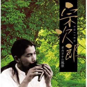 決定盤 宗次郎-オカリナの風景 ／ 宗次郎 (CD)｜バンダレコード ヤフー店