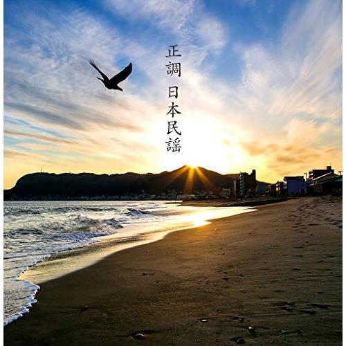 決定盤 正調 日本民謡 ベスト ／ オムニバス (CD)