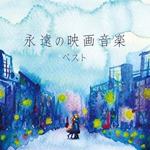 決定盤 「永遠の映画音楽」ベスト ／ オムニバス (CD)