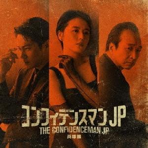 映画「コンフィデンスマンJP英雄編」オリジナルサウンドトラック ／ サントラ (CD)